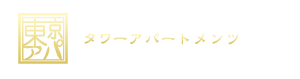 東京都内のタワーマンション賃貸物件専門サイト